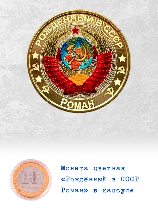 Коллекционер Монета 10 рублей Рожденный в СССР Роман, вариант