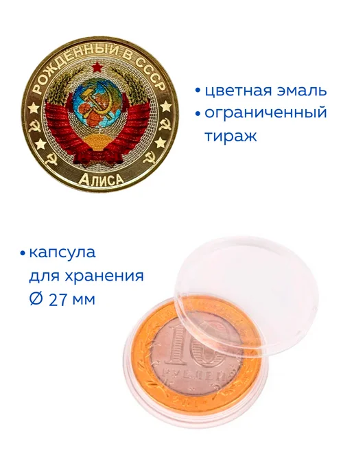 Коллекционер Монета 10 рублей Рожденный в СССР Алиса, вариант, фото 2