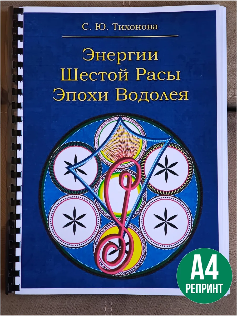 С.Ю.Тихонова Энергии Шестой Расы Эпохи Водолея