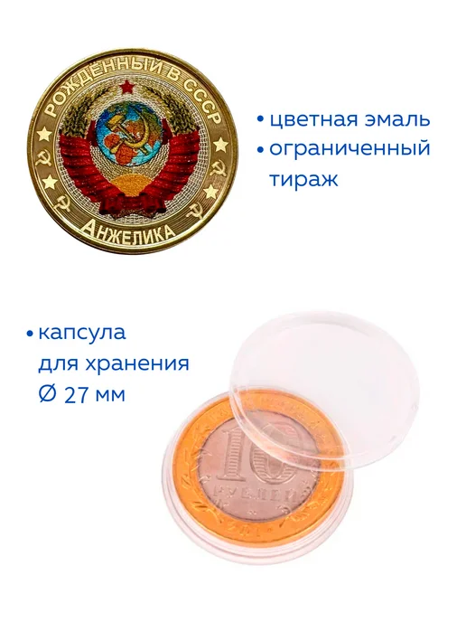 Коллекционер Монета 10 рублей Рожденный в СССР Анжелика, вариант, фото 2