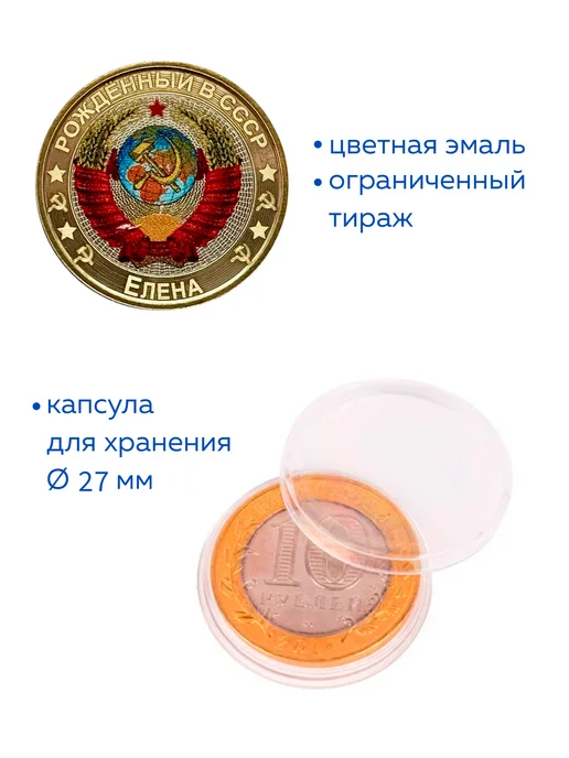 Коллекционер Монета 10 рублей Рожденный в СССР Елена, вариант, фото 2