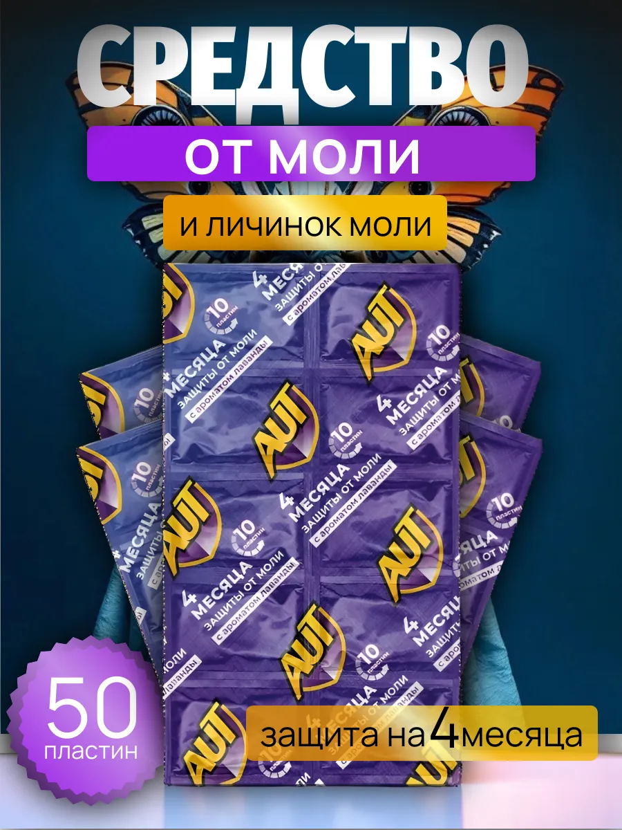 Средство от моли, антимоль, пластины с лавандой
