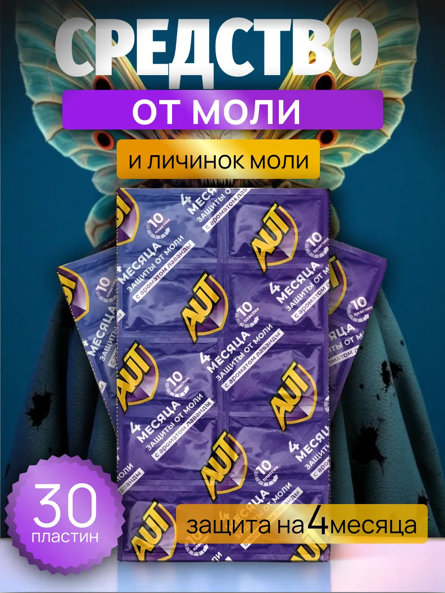 Средство от моли, антимоль, пластины с лавандой
