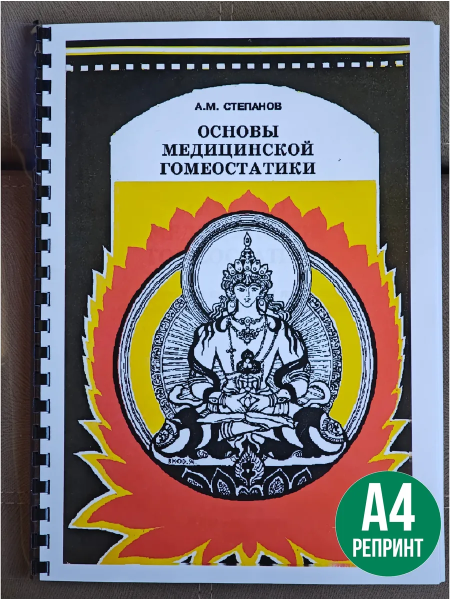 А.М.Степанов Основы медицинской гомеостатики