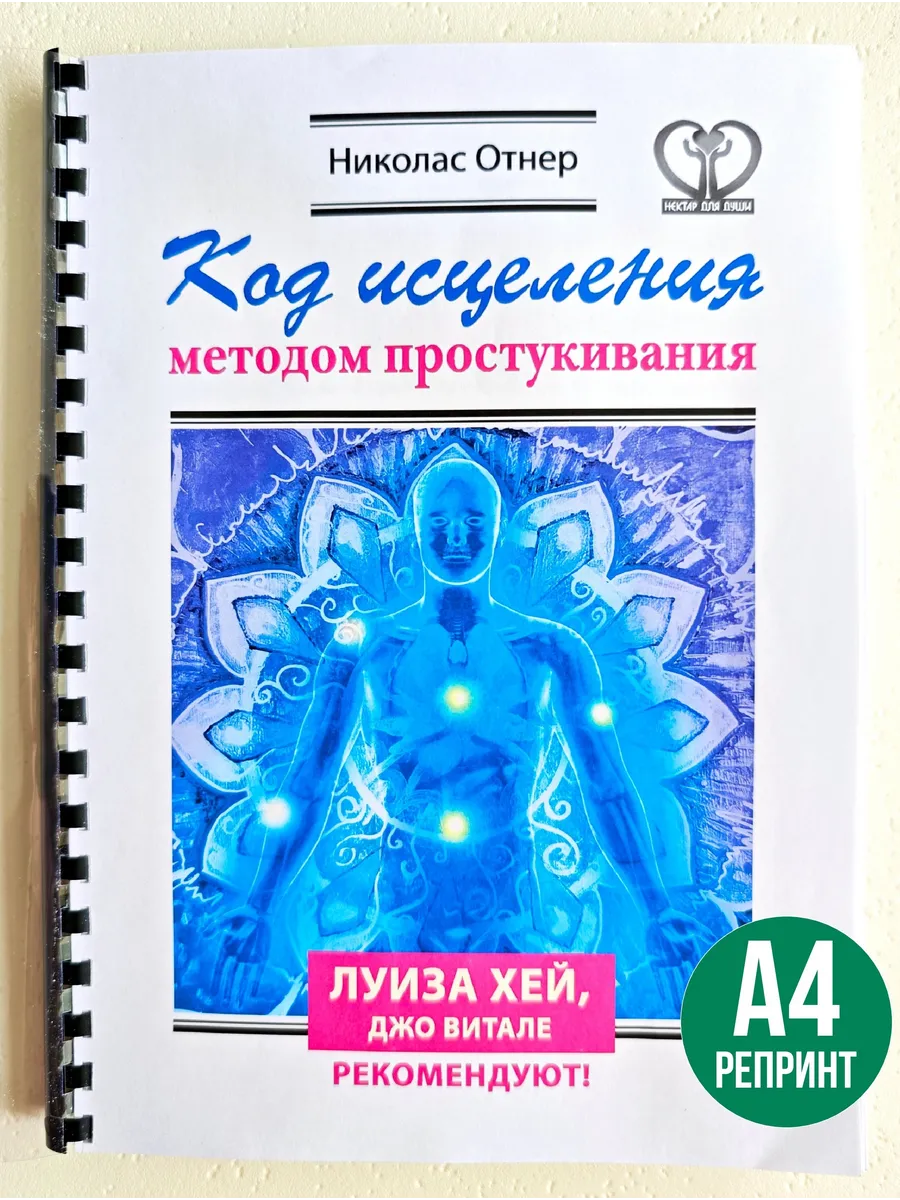 Николас Отнер Код исцеления методом простукивания