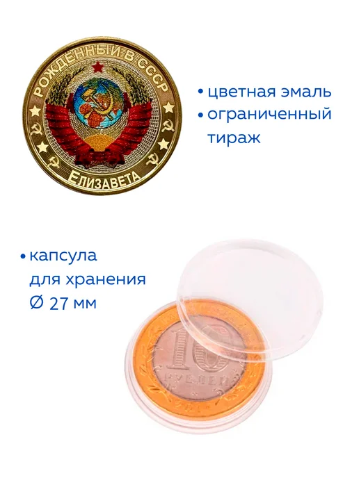 Коллекционер Монета 10 рублей Рожденный в СССР Елизавета, вариант, фото 2