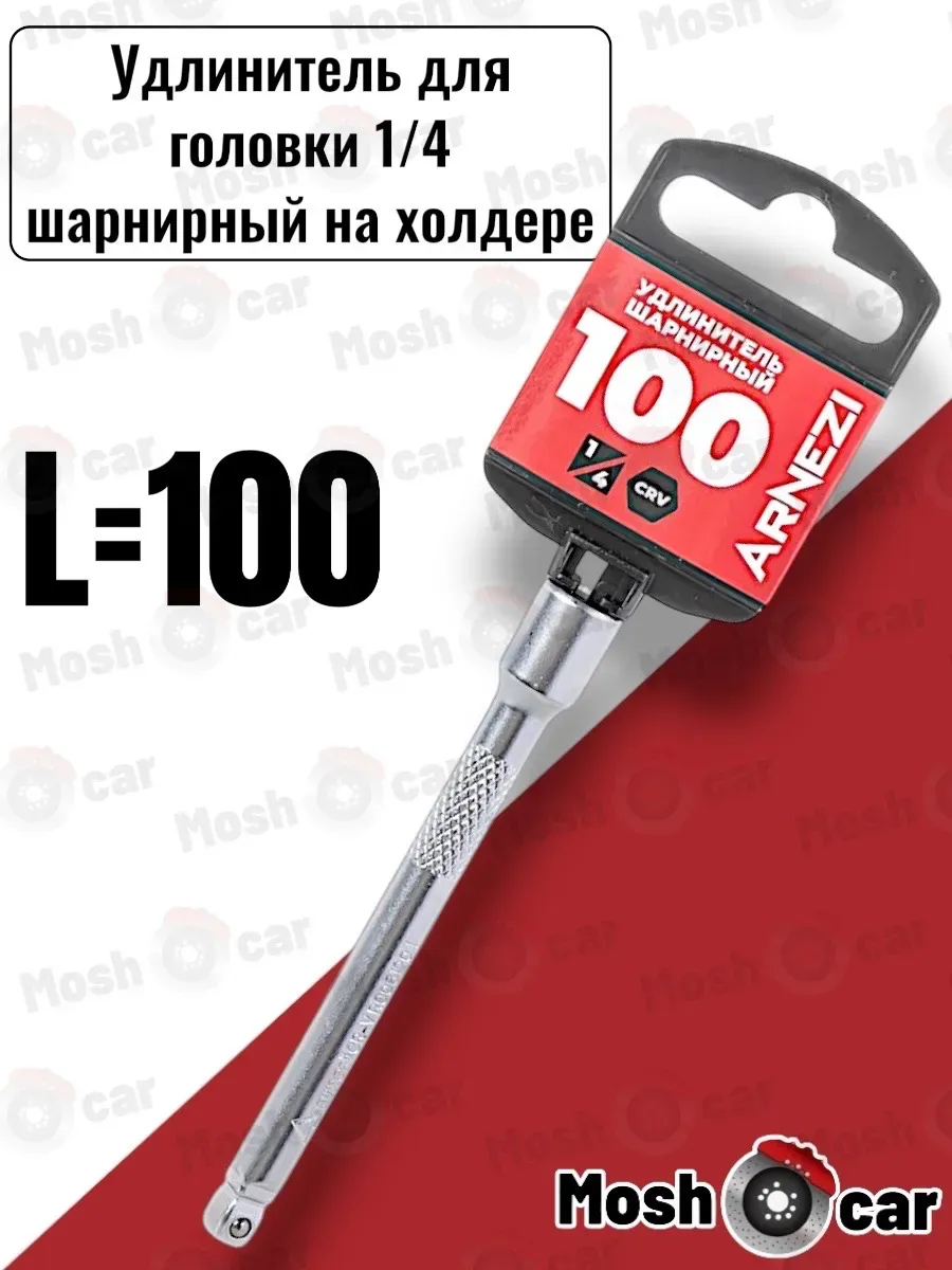 Удлинитель для головки 1 4 L=100 мм шарнирный на холдере