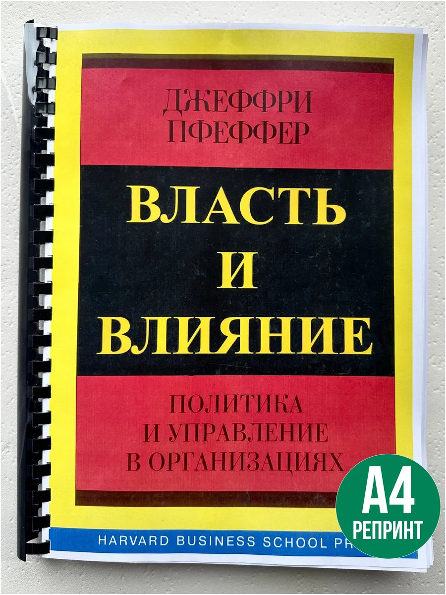 Джеффри Пфеффер Власть и влияние