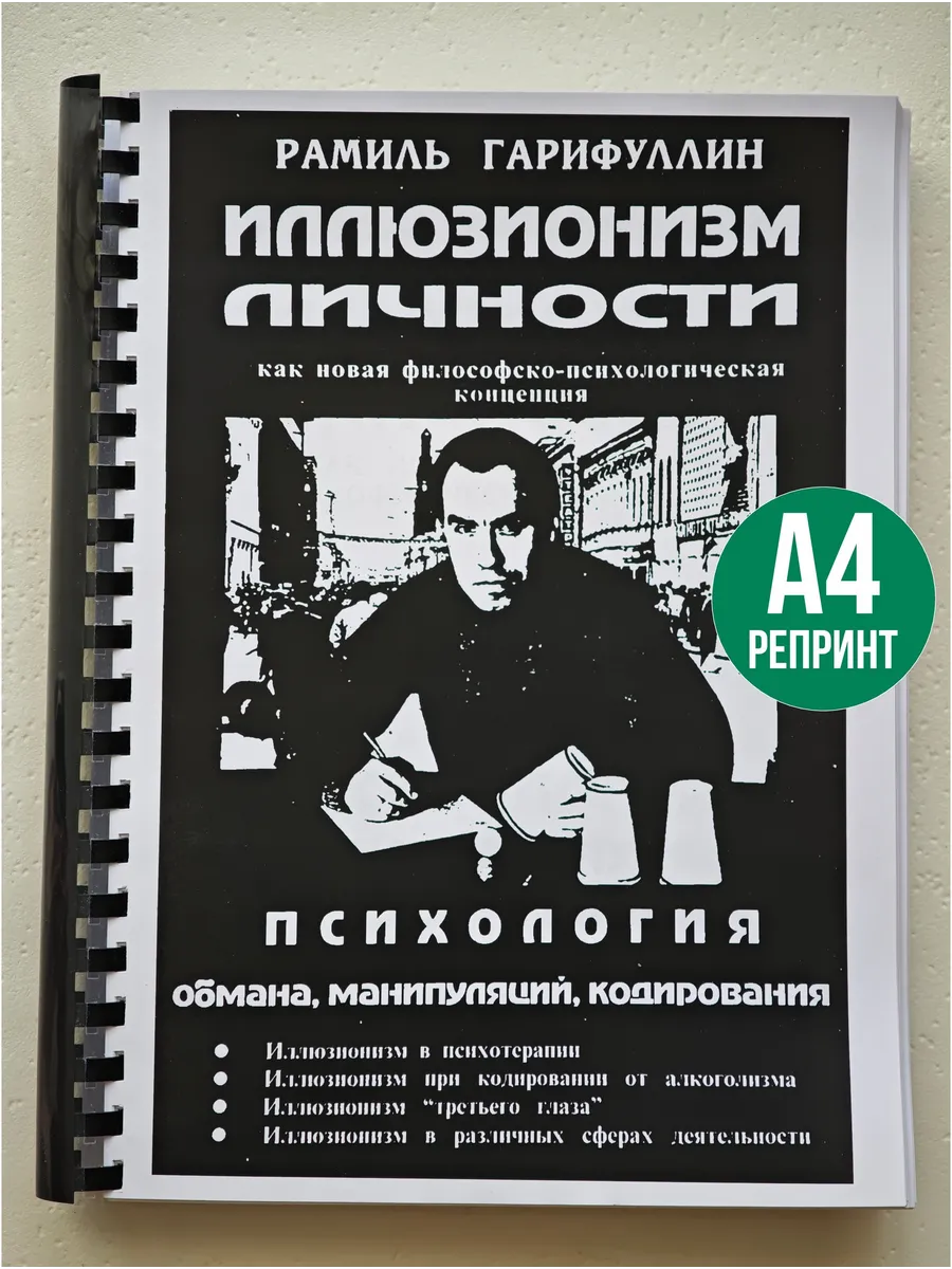 Рамиль Гарифуллин Иллюзионизм личности
