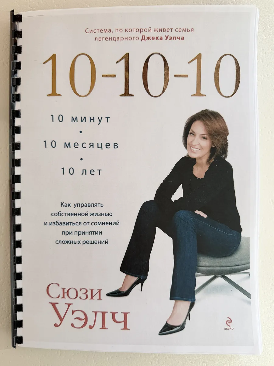 Сюзи Уэлч 10-10-10