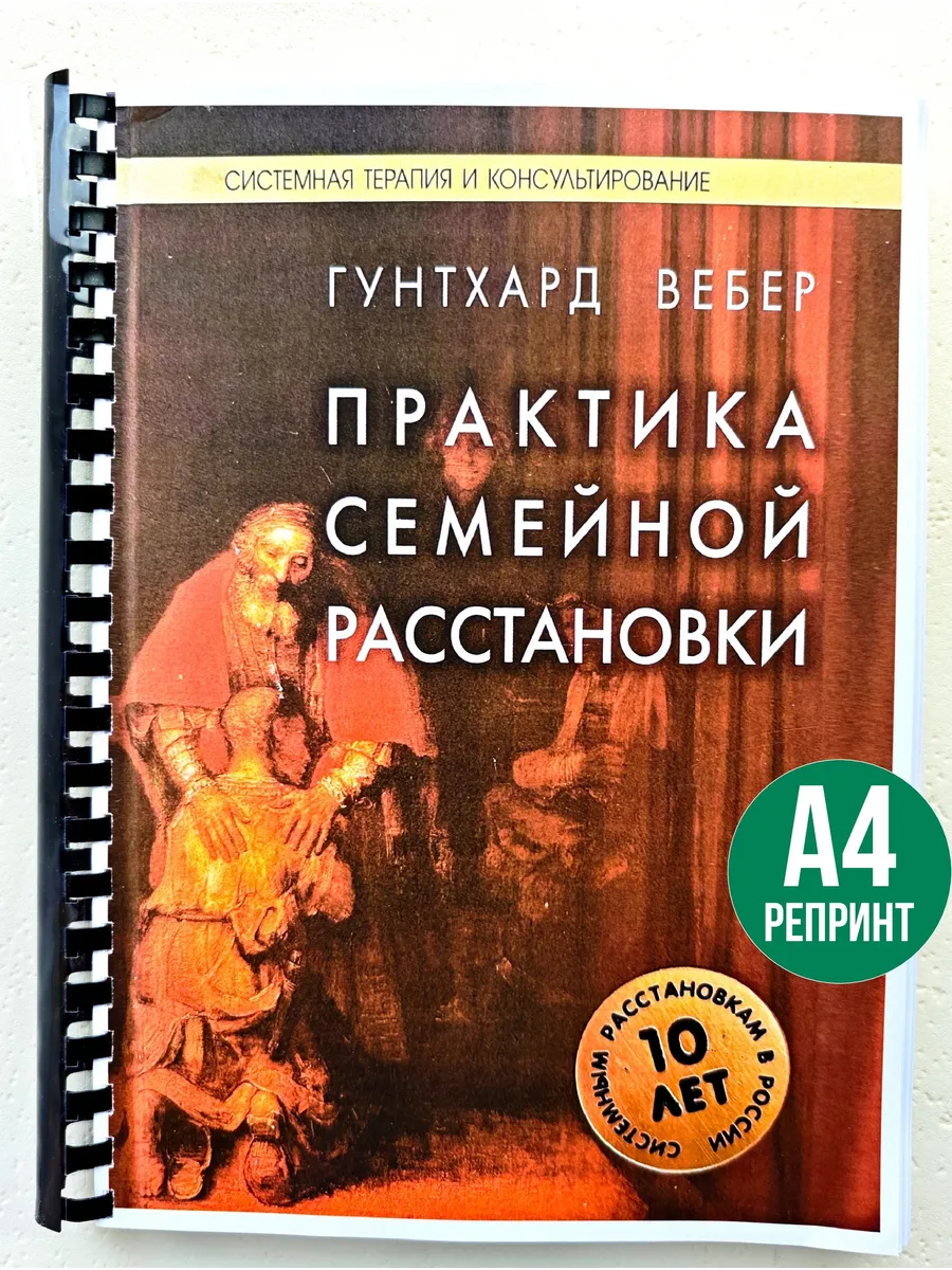 Гунтхард Вебер Практика семейной расстановки
