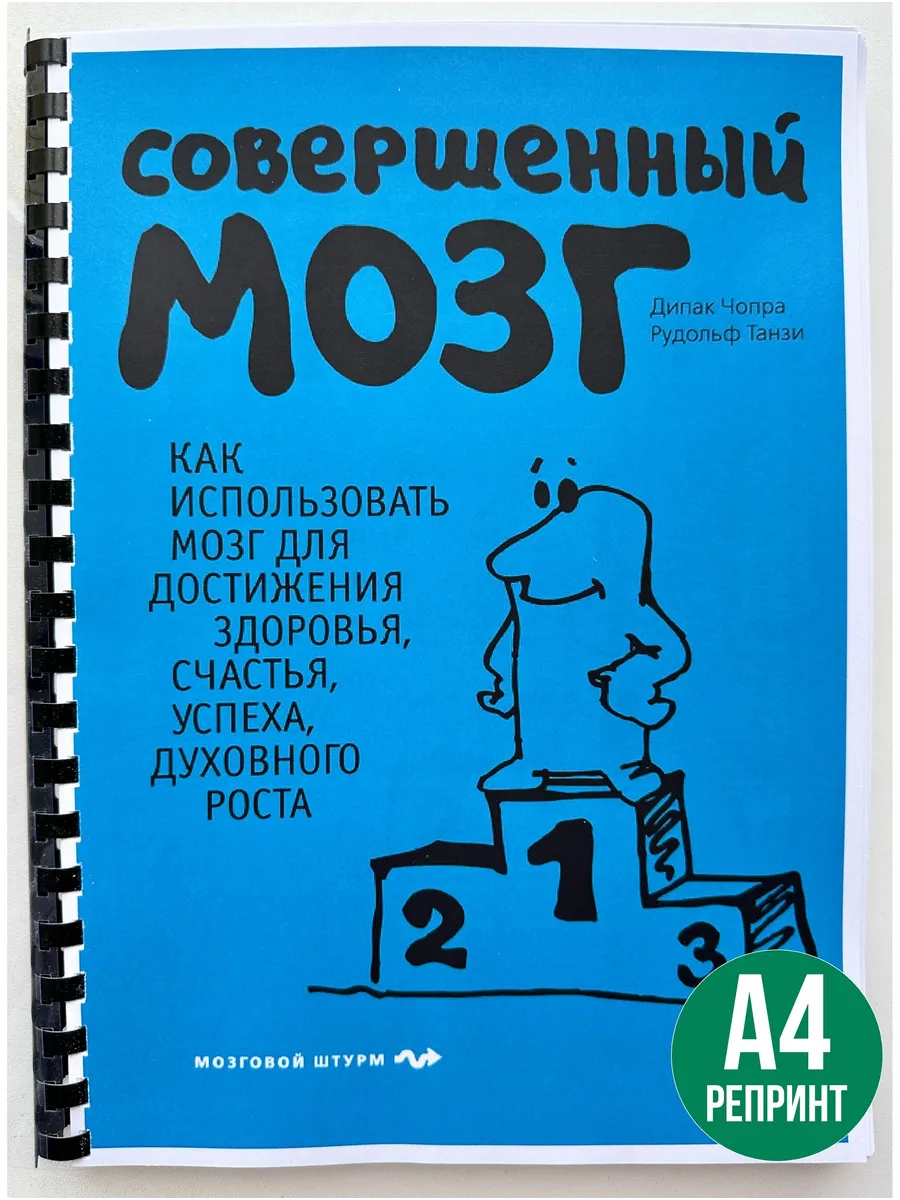 Дипак Чопра Совершенный мозг