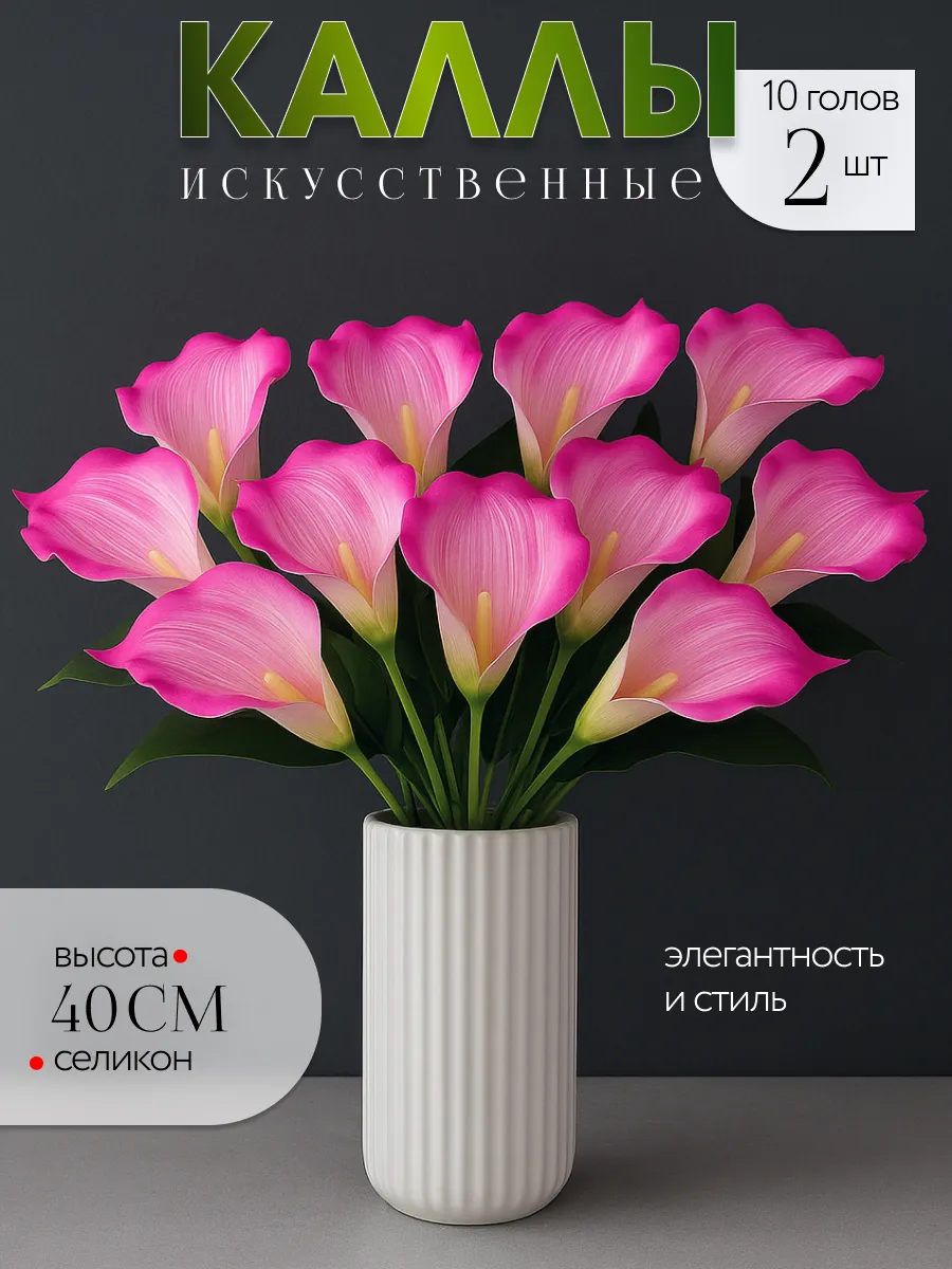 Искусственные Цветы Каллы