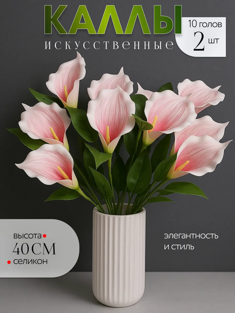 Искусственные Цветы Каллы