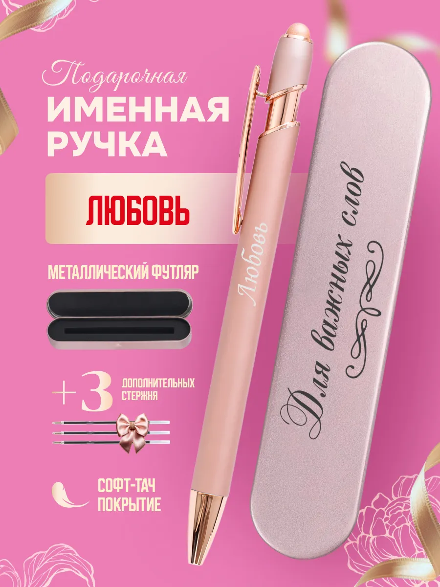 Именная подарочная ручка с надписью Любовь