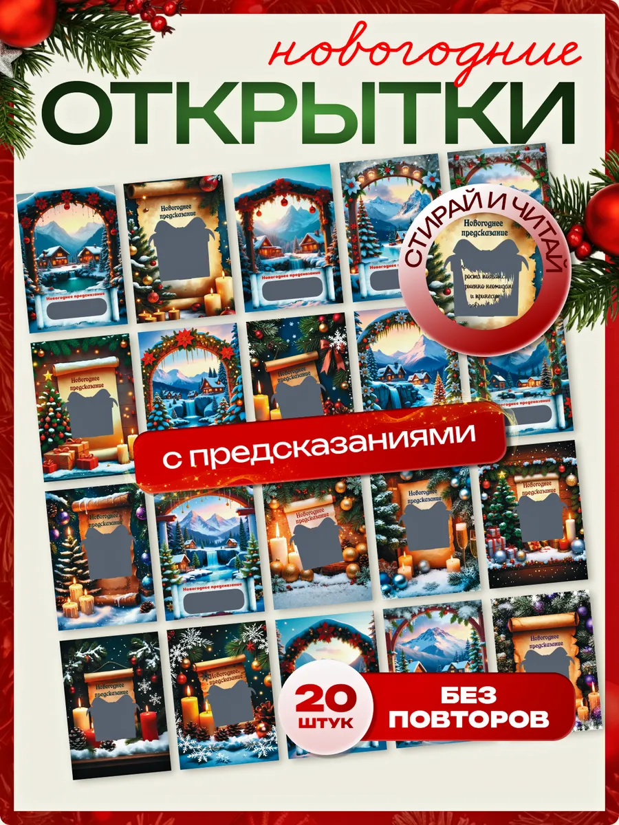 Новогодние открытки с предсказаниями новый год 2026 декор