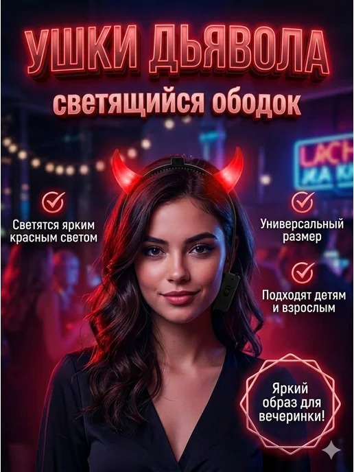 Ободок рожки дьявола, вариант
