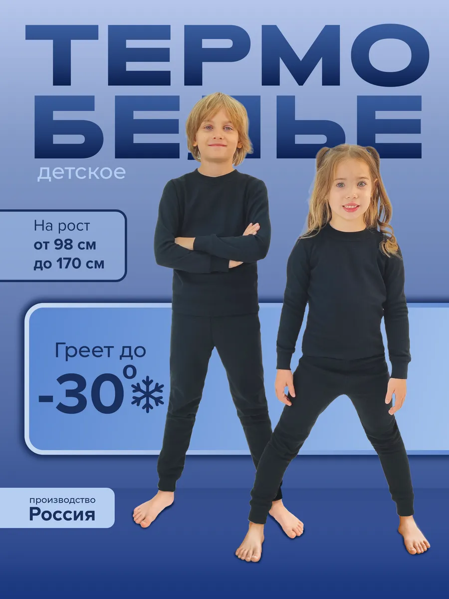 Термобелье для мальчиков комплект