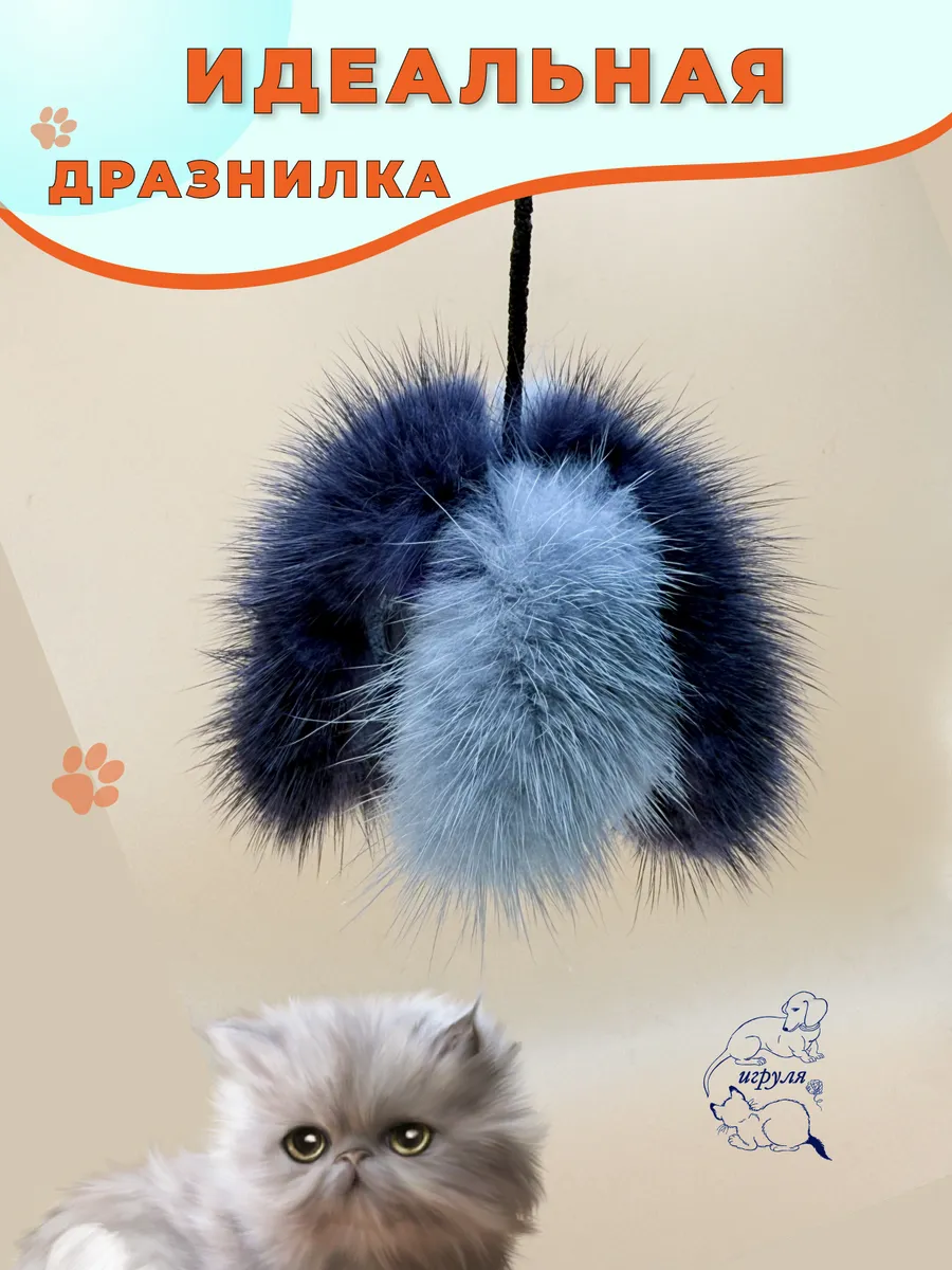 Дразнилка для кошек из натурального меха норки