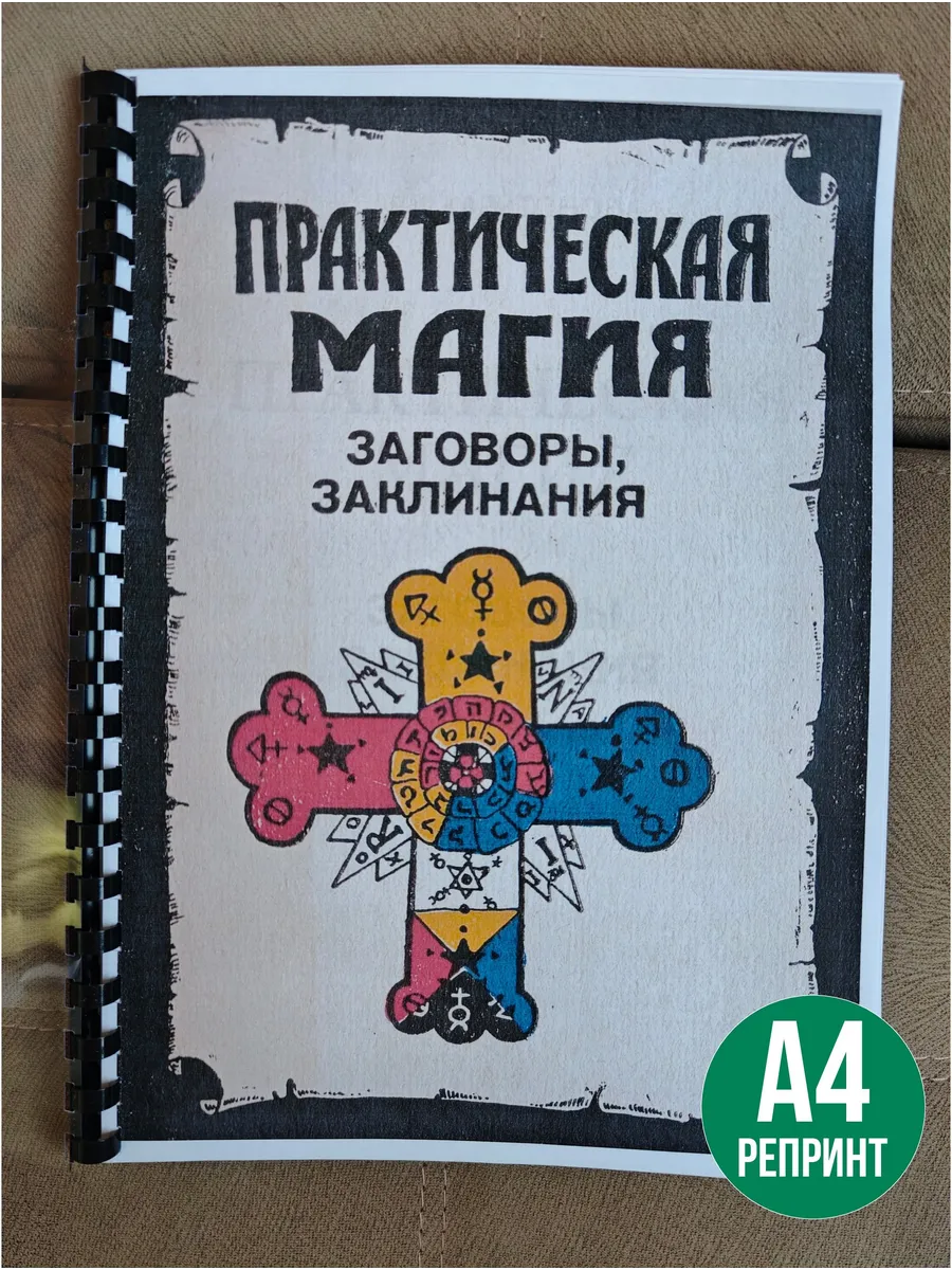 В.И.Харитонова Практическая магия