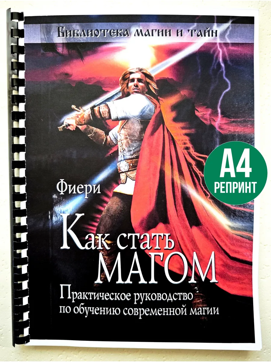 Фиери Как стать магом