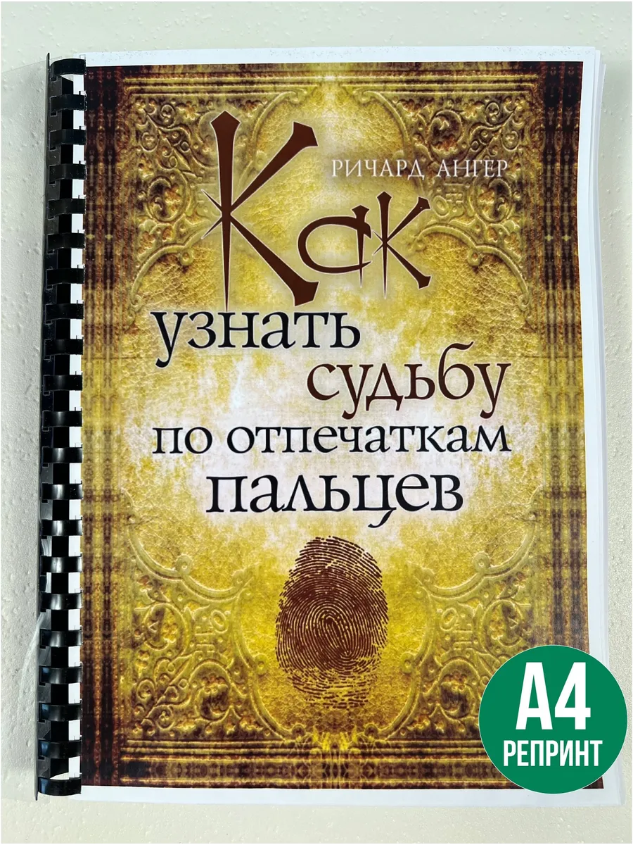 Ричард Ангер Как узнать судьбу по отпечаткам пальцев