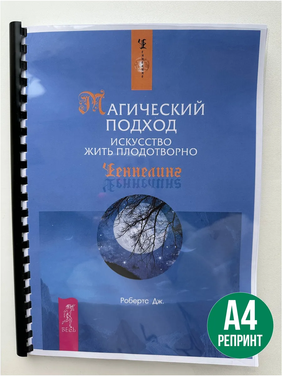 Джейн Робертс Магический подход