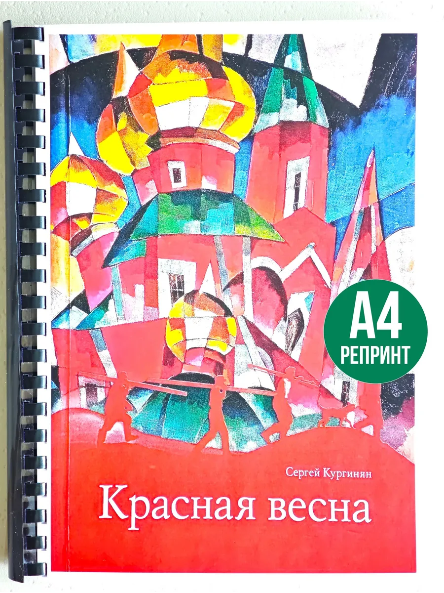 Сергей Кургинян Красная весна