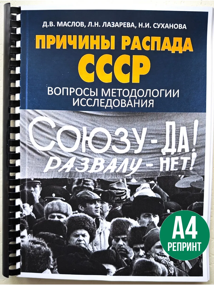 Д.В.Маслов Причины распада СССР