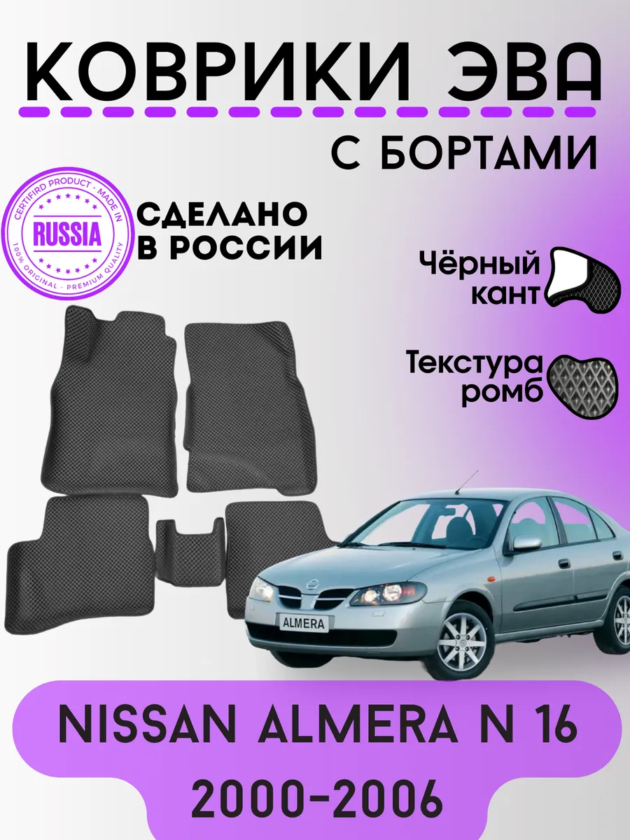 Эва Eva коврики с бортами Nissan Almera N16 Ниссан Альмера