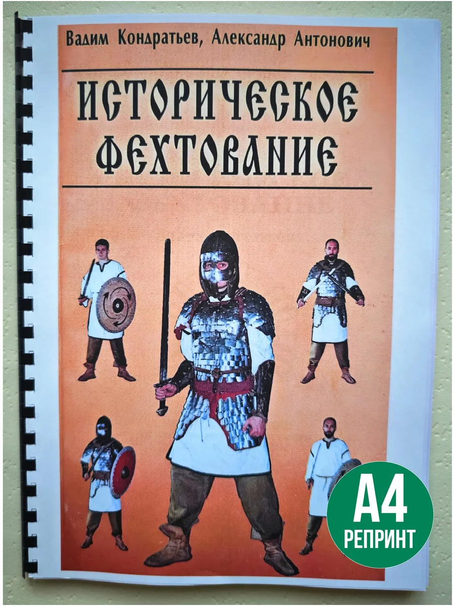 Вадим Кондратьев Историческое фехтование