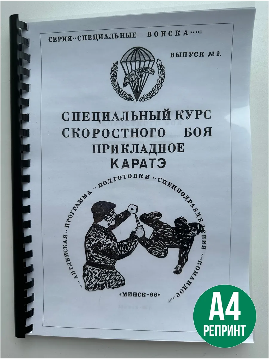 Специальный курс скоростного боя Прикладное каратэ