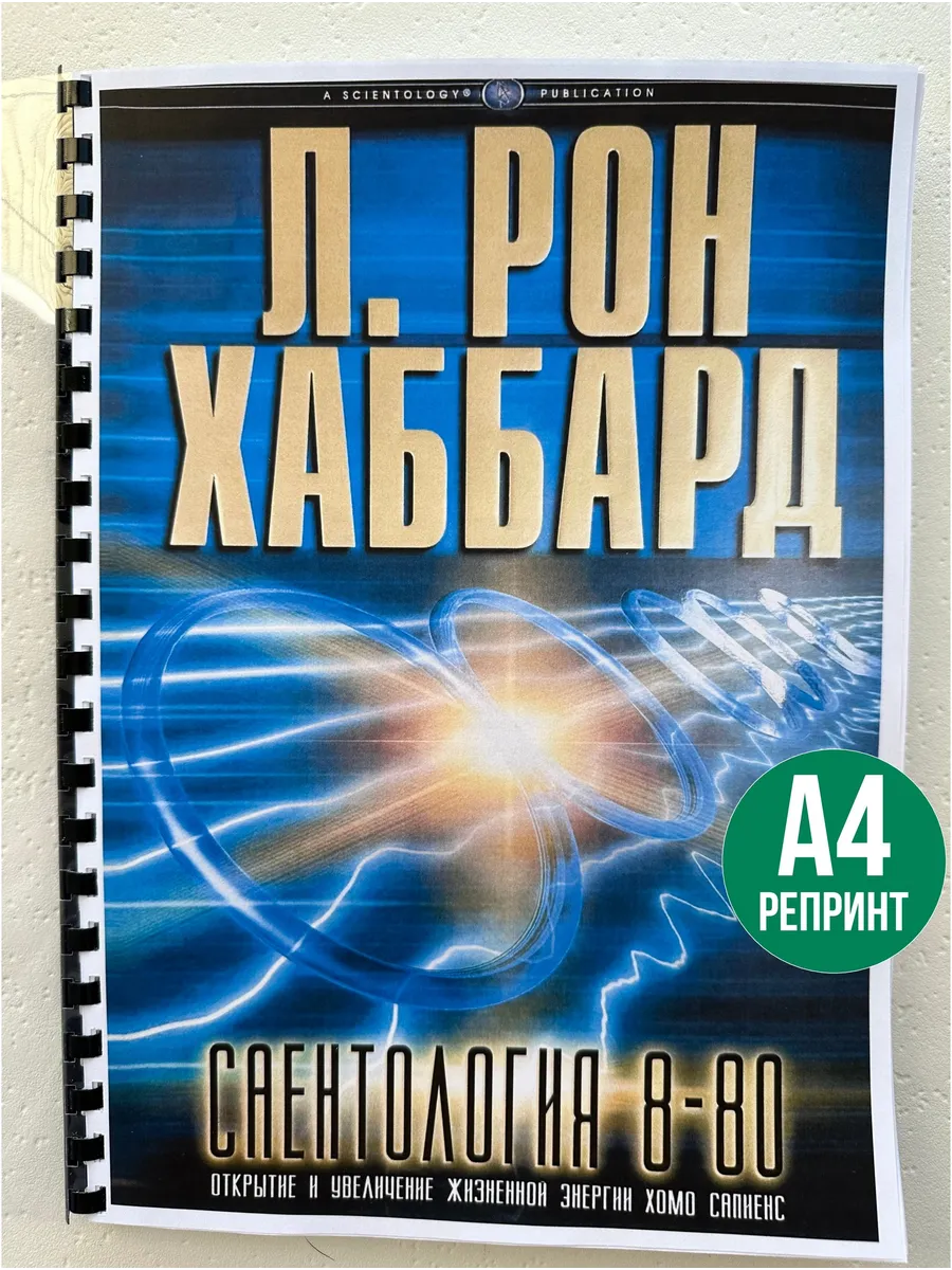 Л.Рон Хаббард Саентология 8-80