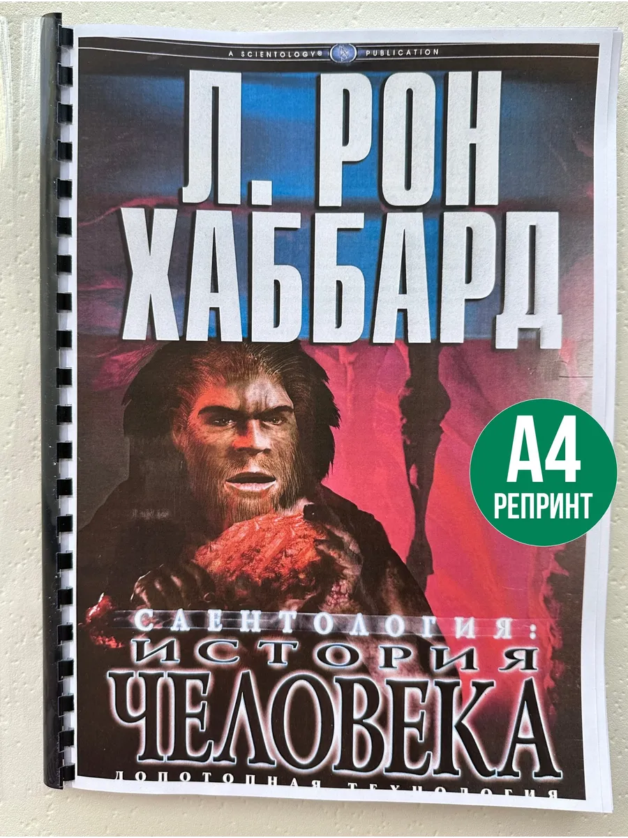 Л.Рон Хаббард Саентология История человека