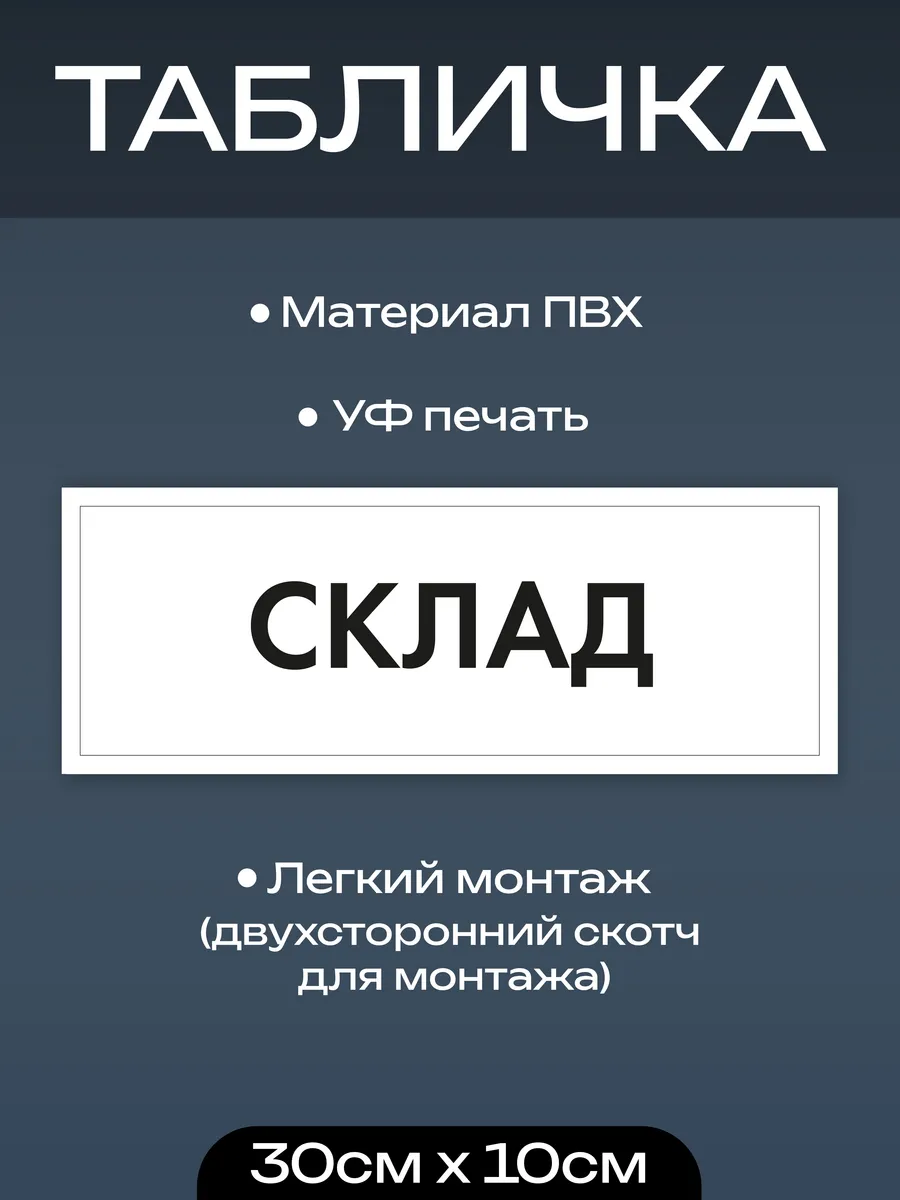 Информационная табличка "Склад", 30*10