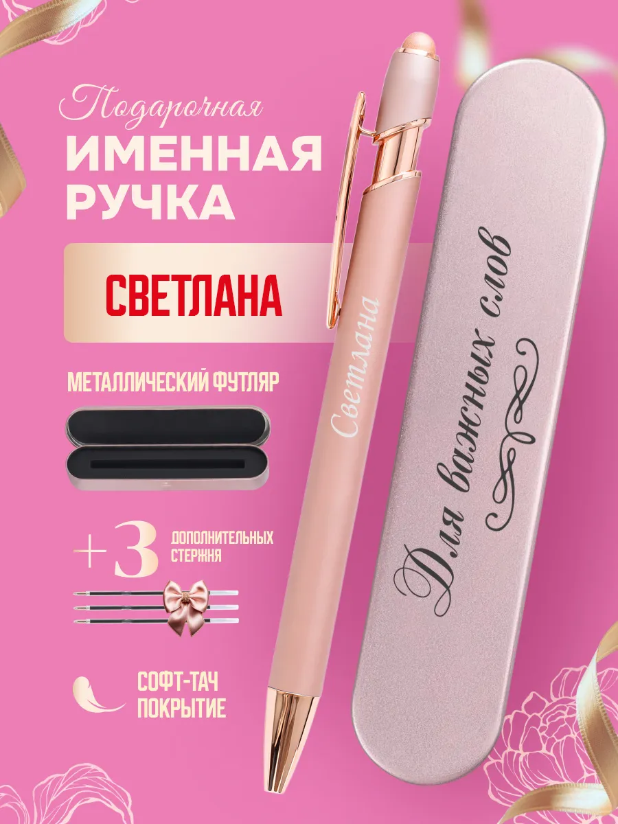 Именная подарочная ручка с надписью Светлана