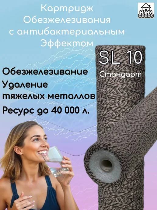 Картридж антибактериальный обезжелезивающий SL10 5 мкм, Картридж антибактериальный обезжелезивающий SL10