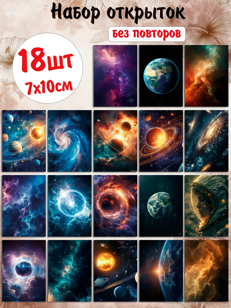 Мини-открытки "Космос", 7х10 см, набор 18 шт