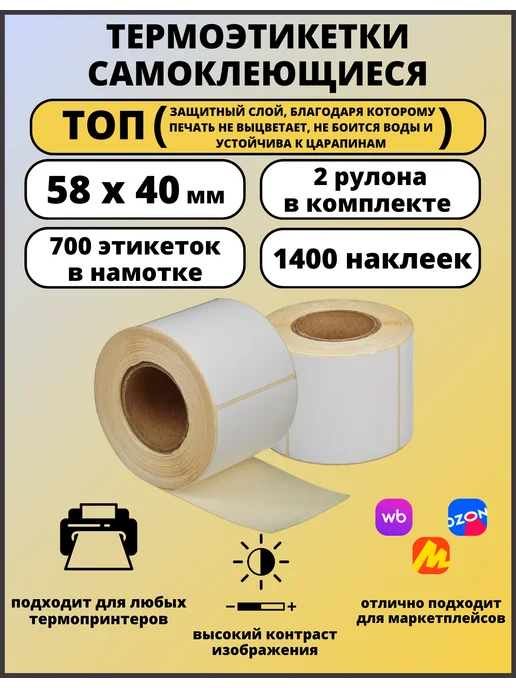 Термоэтикетки 58х40 2 рулона по 700 наклеек в бабине ТОП, 58x40