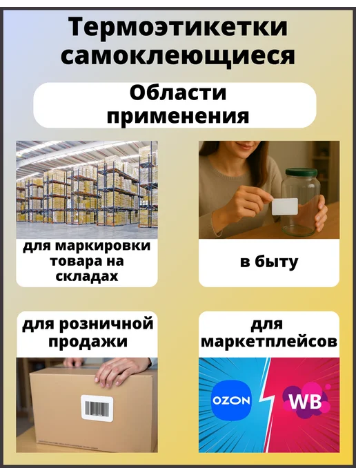 Термоэтикетки 58х40 2 рулона по 700 наклеек в бабине ТОП, 58x40, фото 2