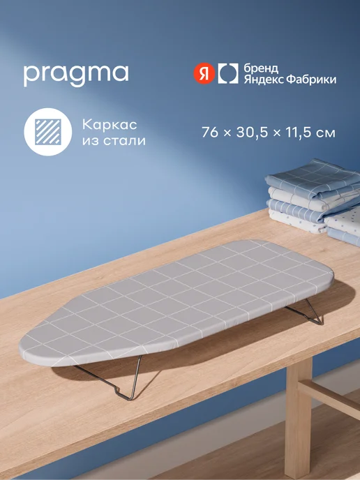 Pragma Гладильная доска настольная 76x30,5х11,5 см, мягкий серый, 76x30.5x11.5 см