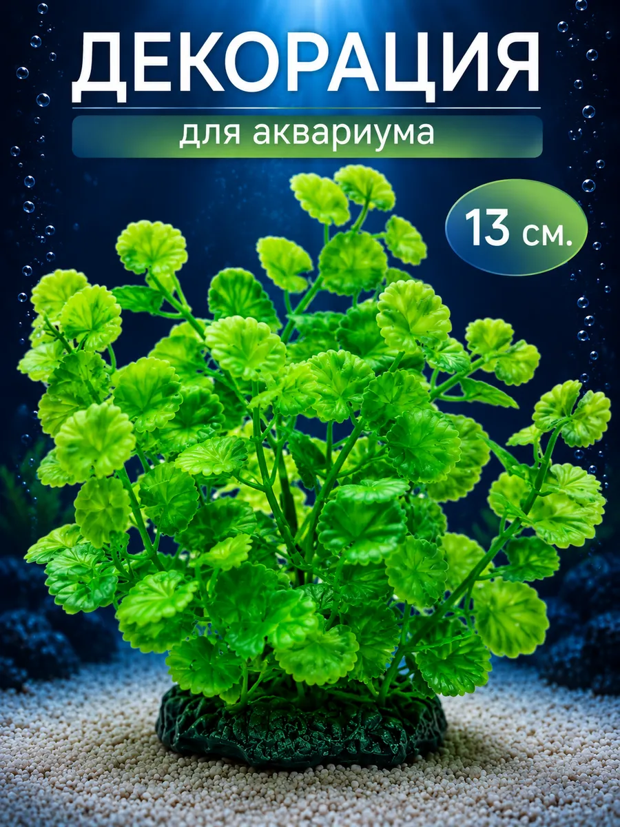 Декор для аквариума Растение 13см