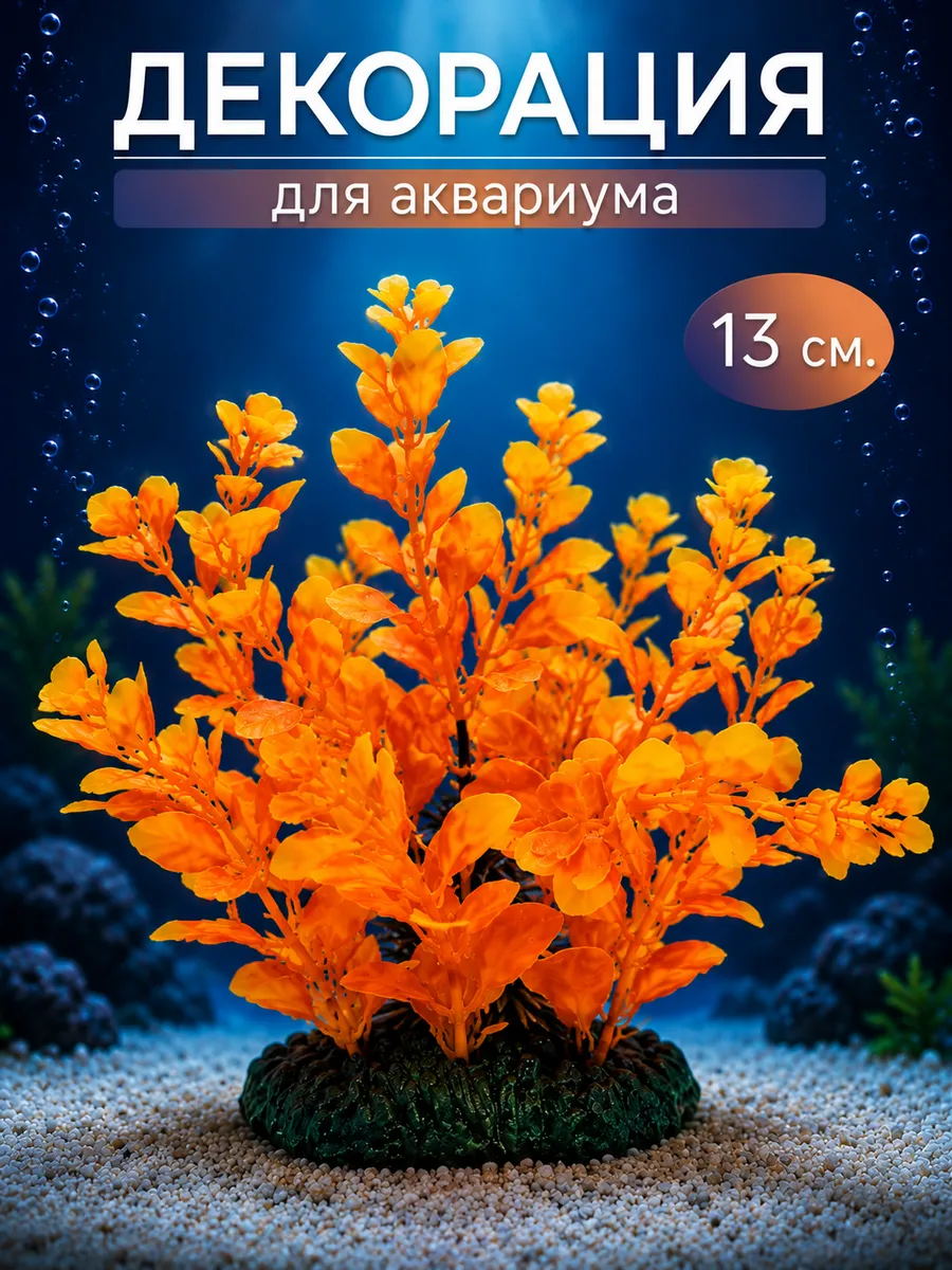 Декор для аквариума Растение 13см