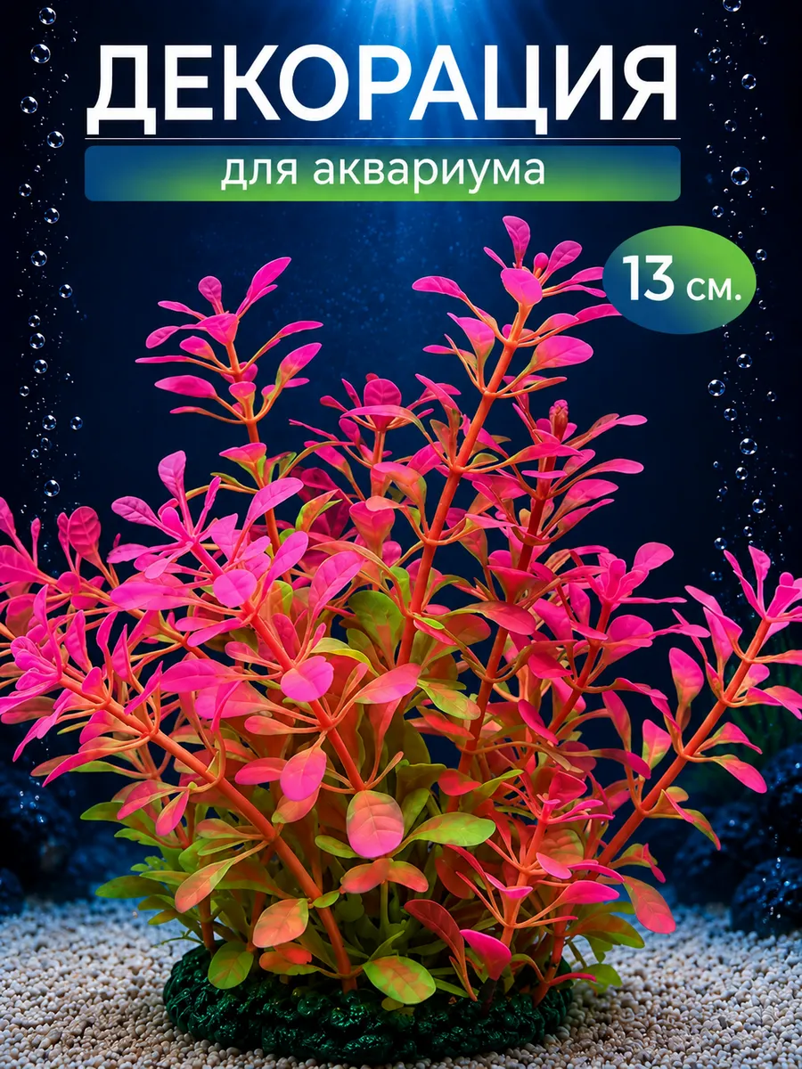 Декор для аквариума Растение 13см