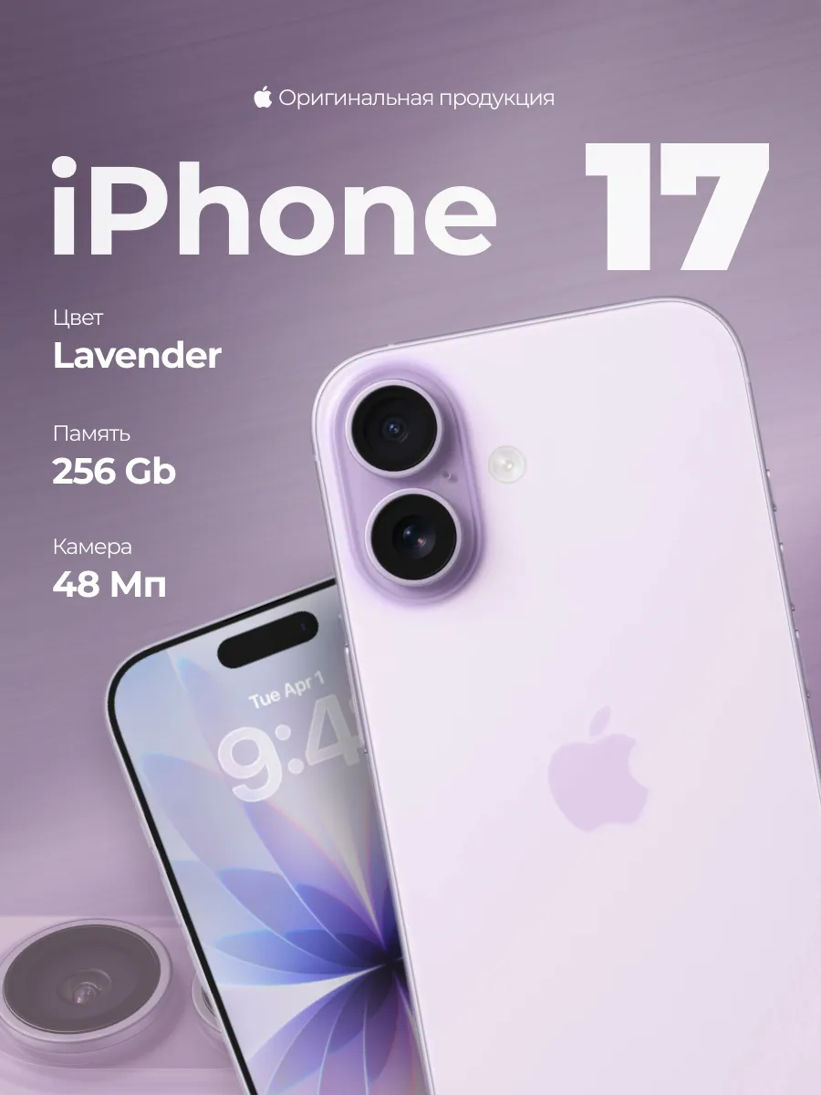 Смартфон iPhone 17 256GB Lavender (SIM+eSIM) | Айфон 17