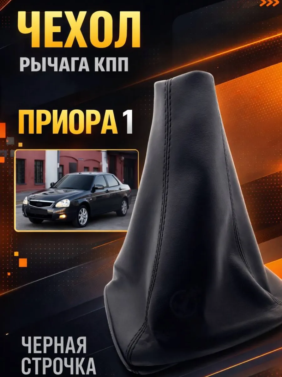 Чехол - кожух КПП ВАЗ 2170 Лада Приора черная