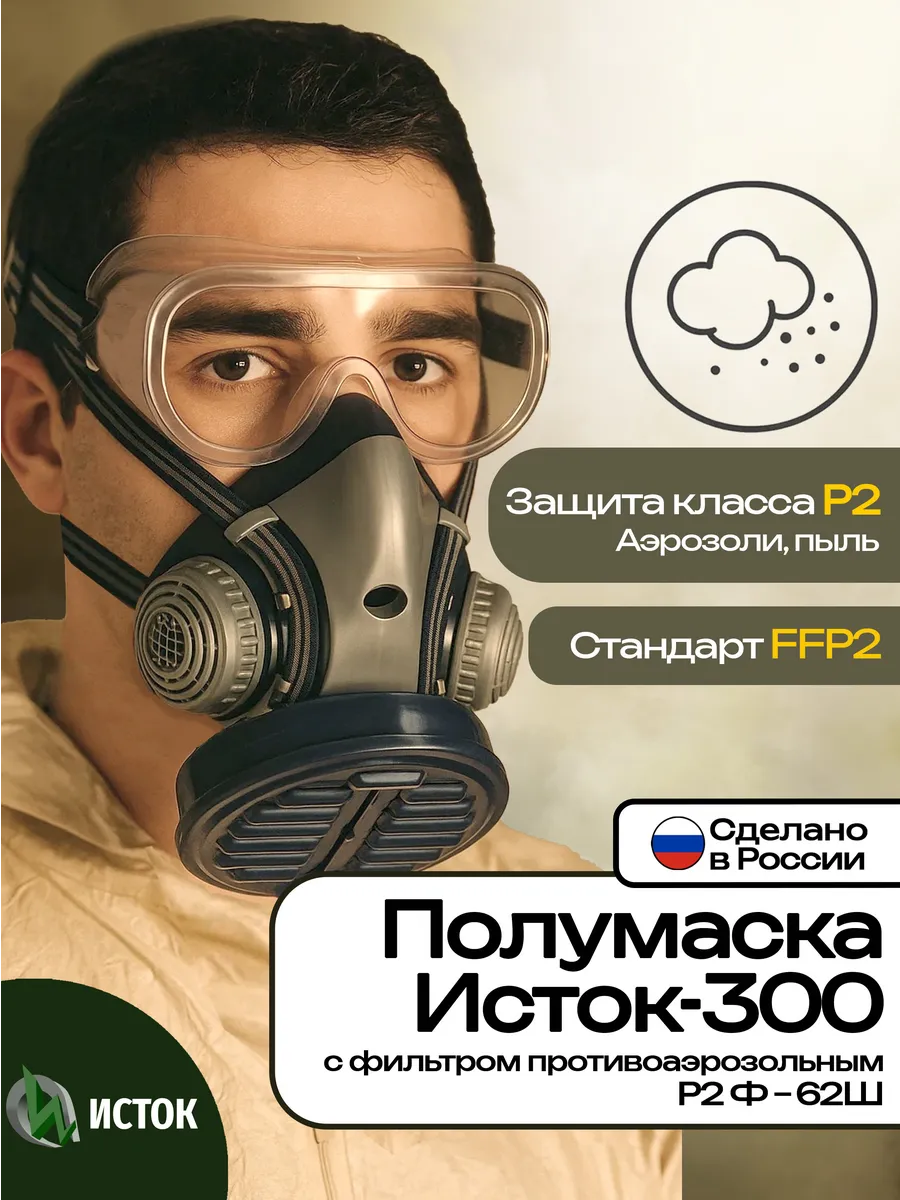 Полумаска фильтрующая ИСТОК- 300 Р2