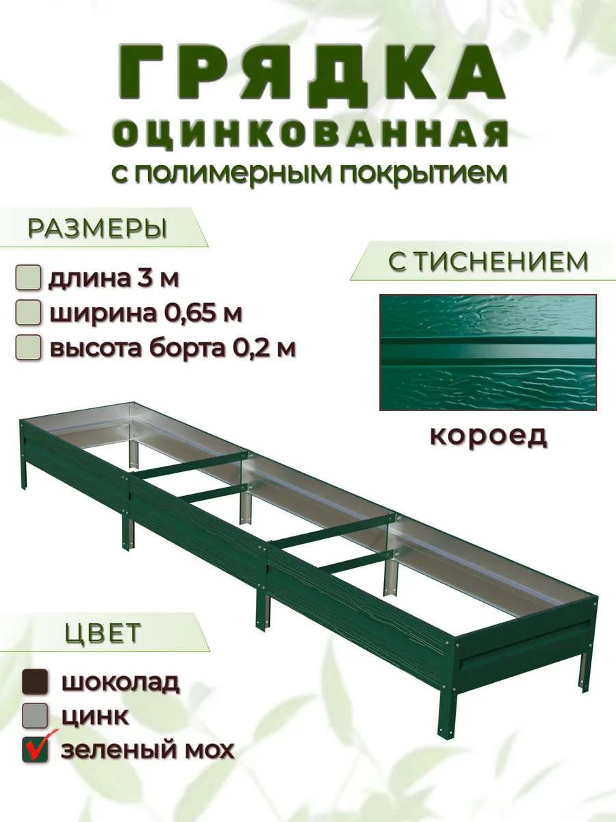 Грядка оцинкованная 3 х 0,65 м с тиснением "короед"