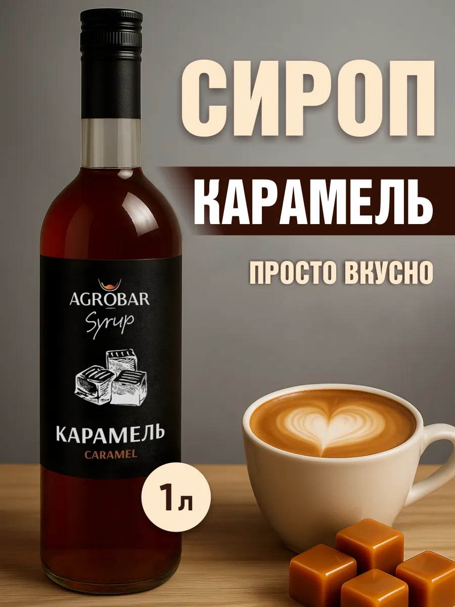 Карамельный сироп для кофе и десертов 1 литр
