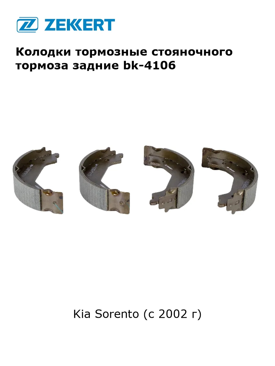 Колодки тормозные стояночного тормоза для Kia Sorento